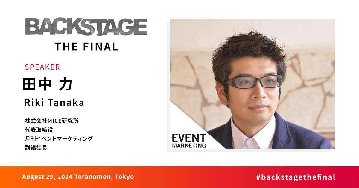 田中 力 - BACKSTAGE THE FINAL